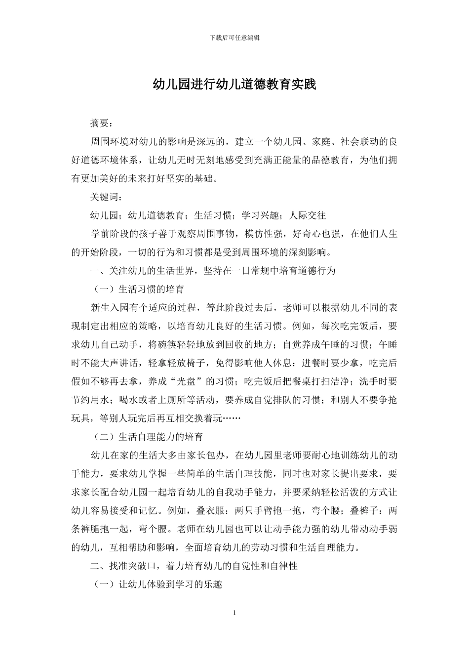 幼儿园进行幼儿道德教育实践_第1页