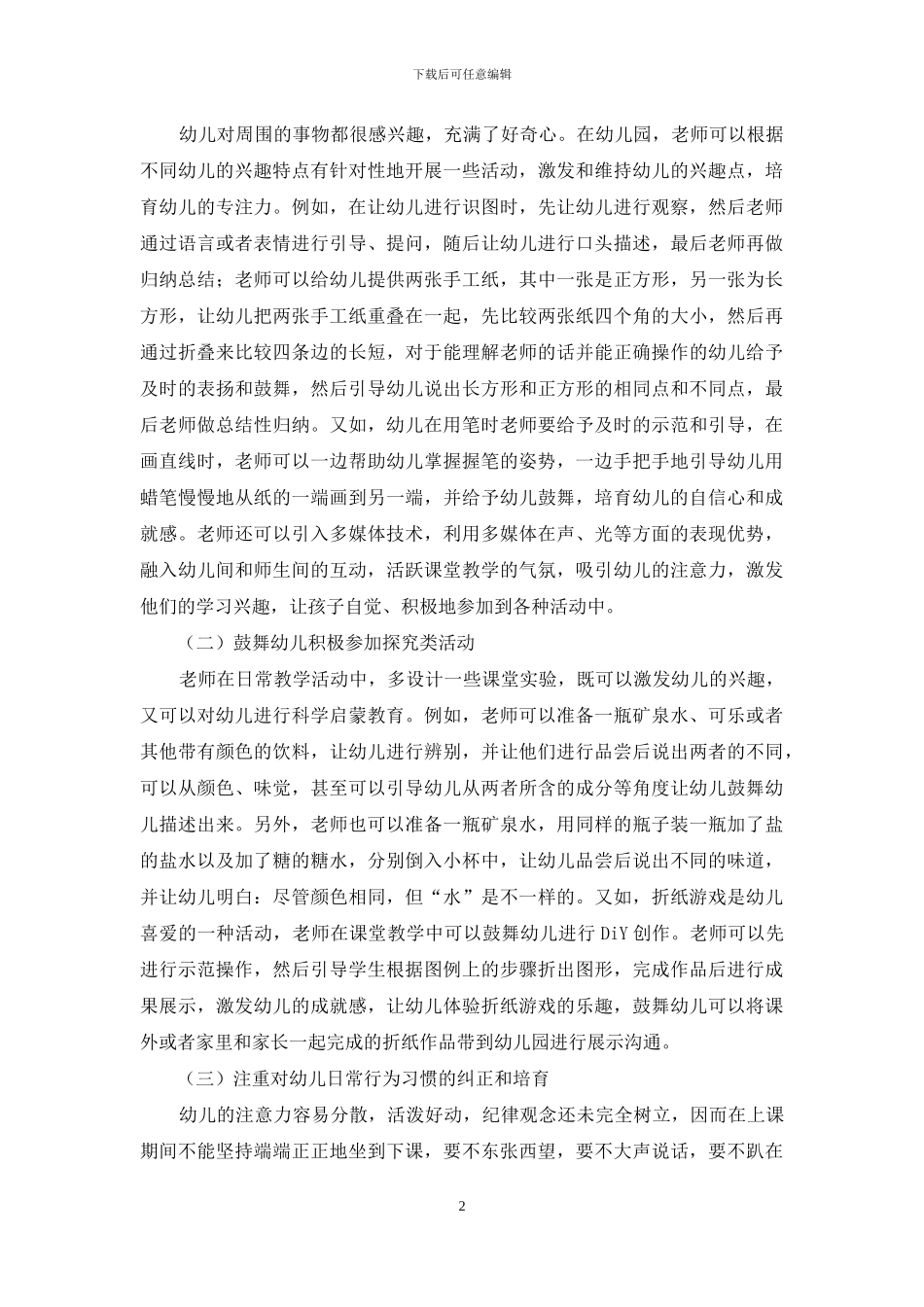 幼儿园进行幼儿道德教育实践_第2页