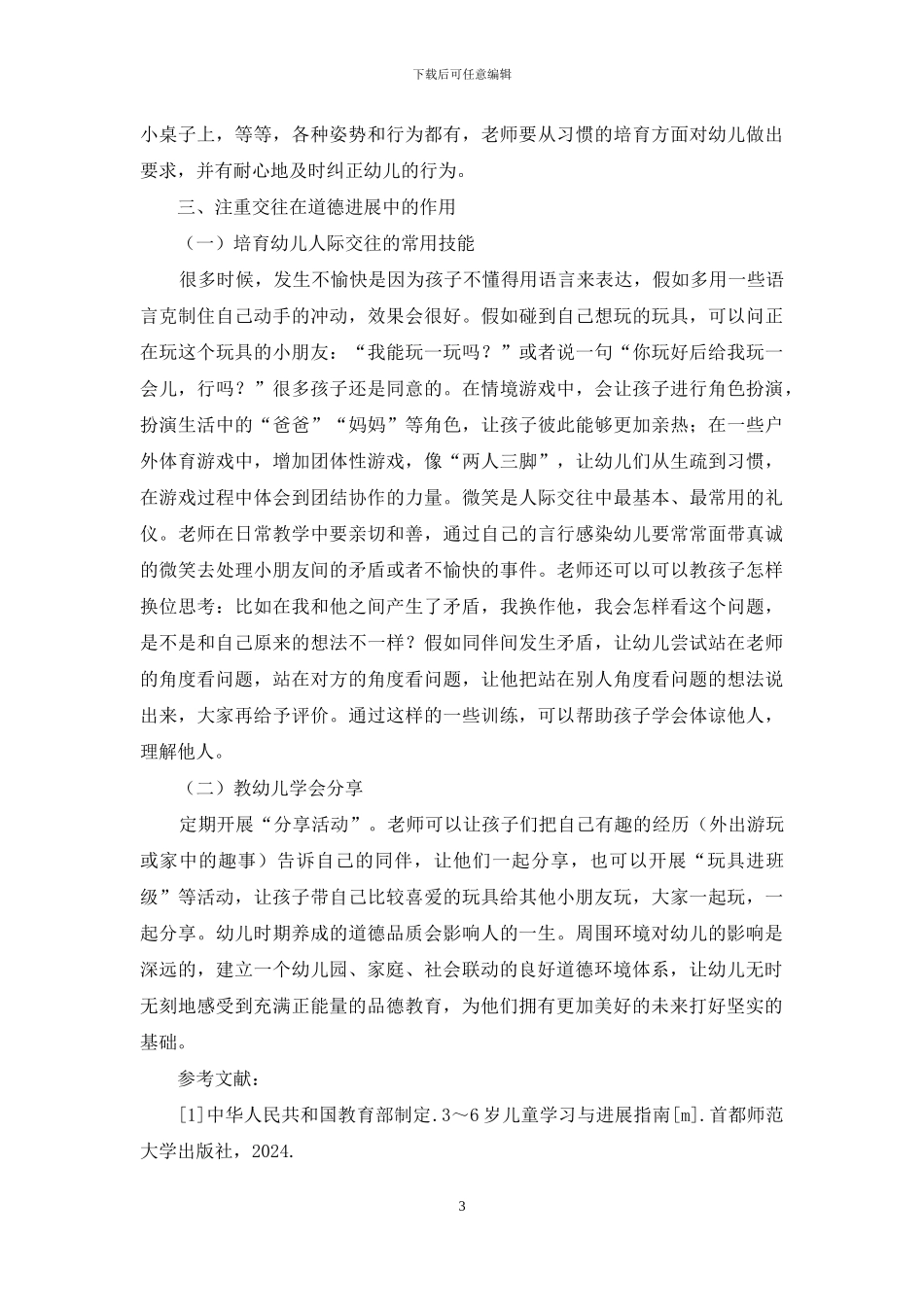 幼儿园进行幼儿道德教育实践_第3页