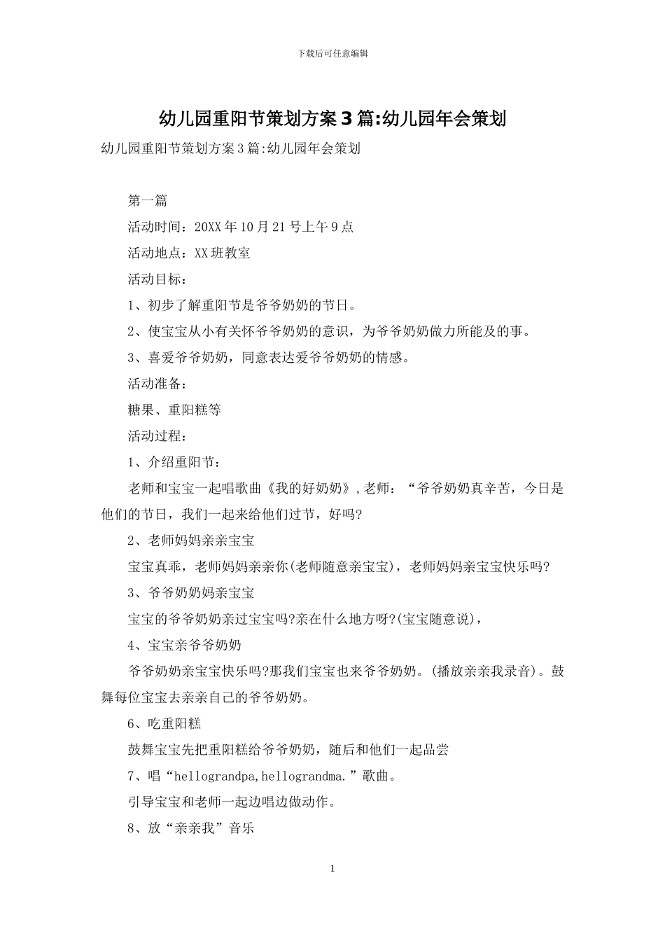 幼儿园重阳节策划方案3篇-幼儿园年会策划_第1页