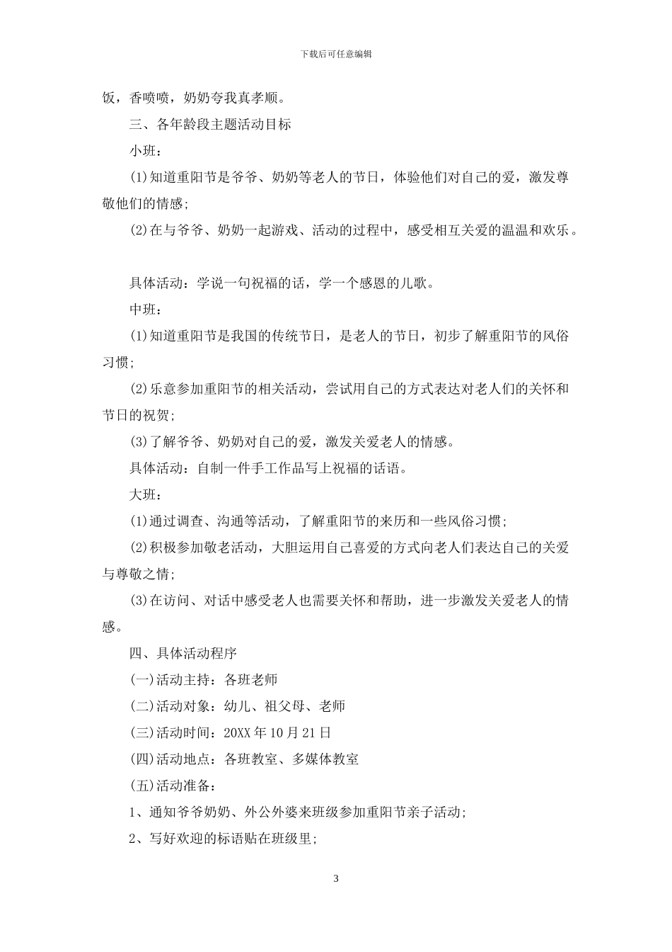 幼儿园重阳节策划方案3篇-幼儿园年会策划_第3页