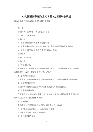 幼儿园重阳节策划方案3篇-幼儿园年会策划