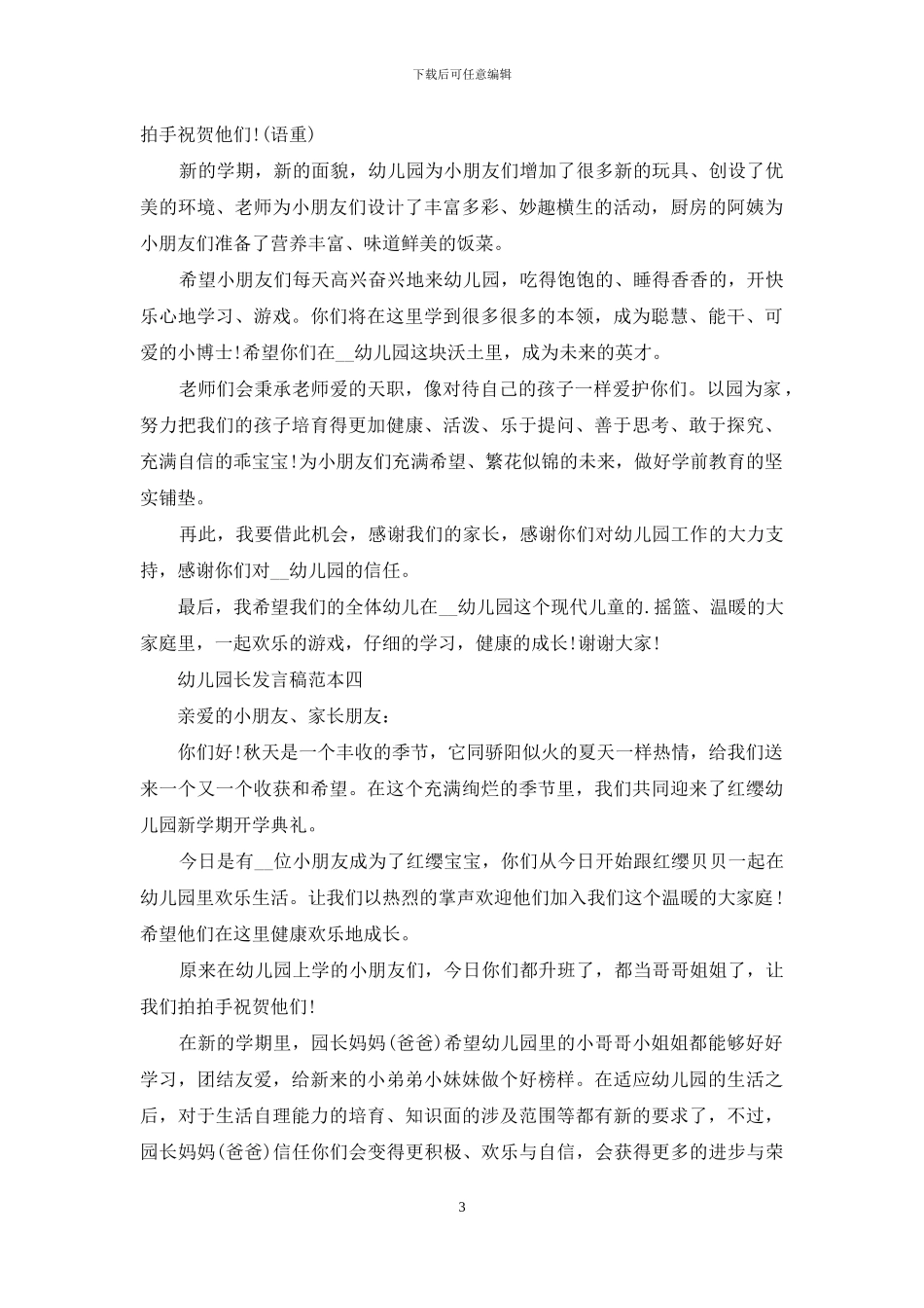 幼儿园长发言稿范文_第3页