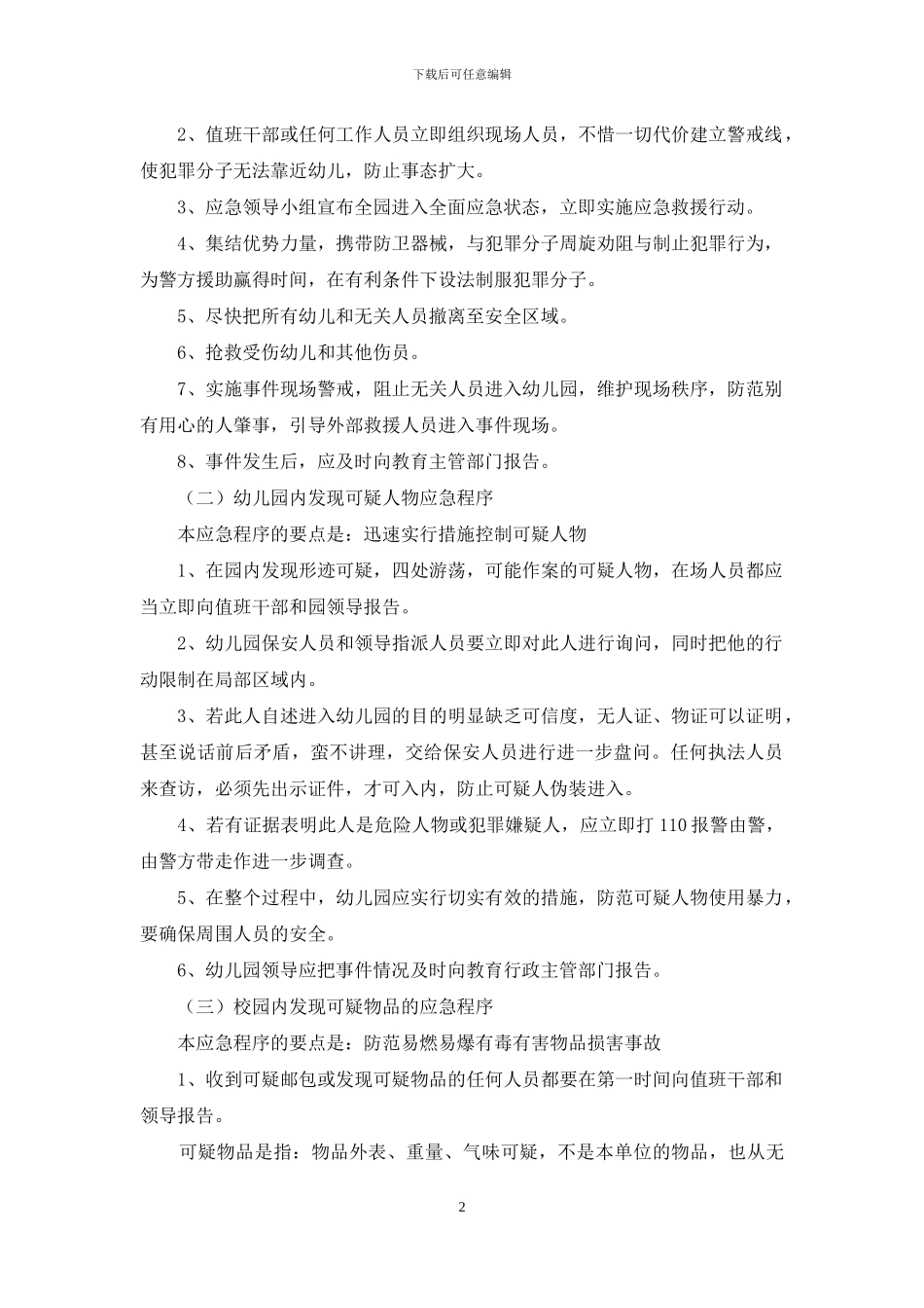 幼儿园防恐防暴应急预案_第2页