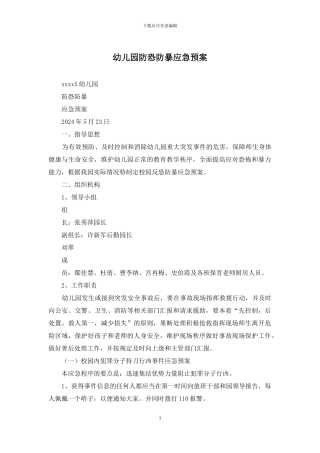 幼儿园防恐防暴应急预案