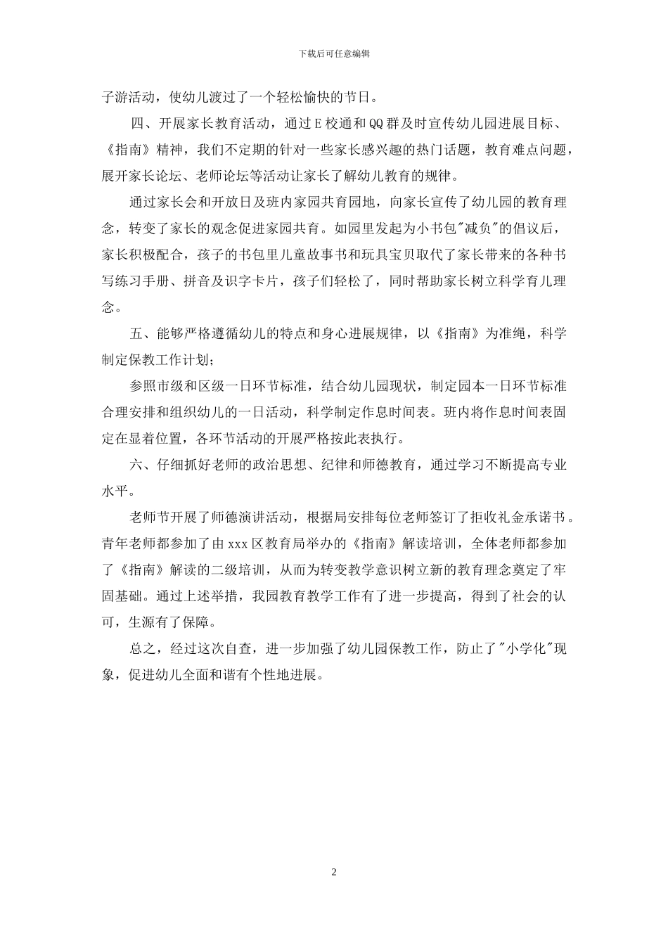 幼儿园防止小学化倾向的自查报告_第2页