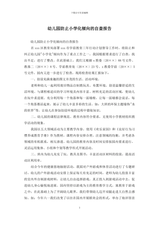 幼儿园防止小学化倾向的自查报告