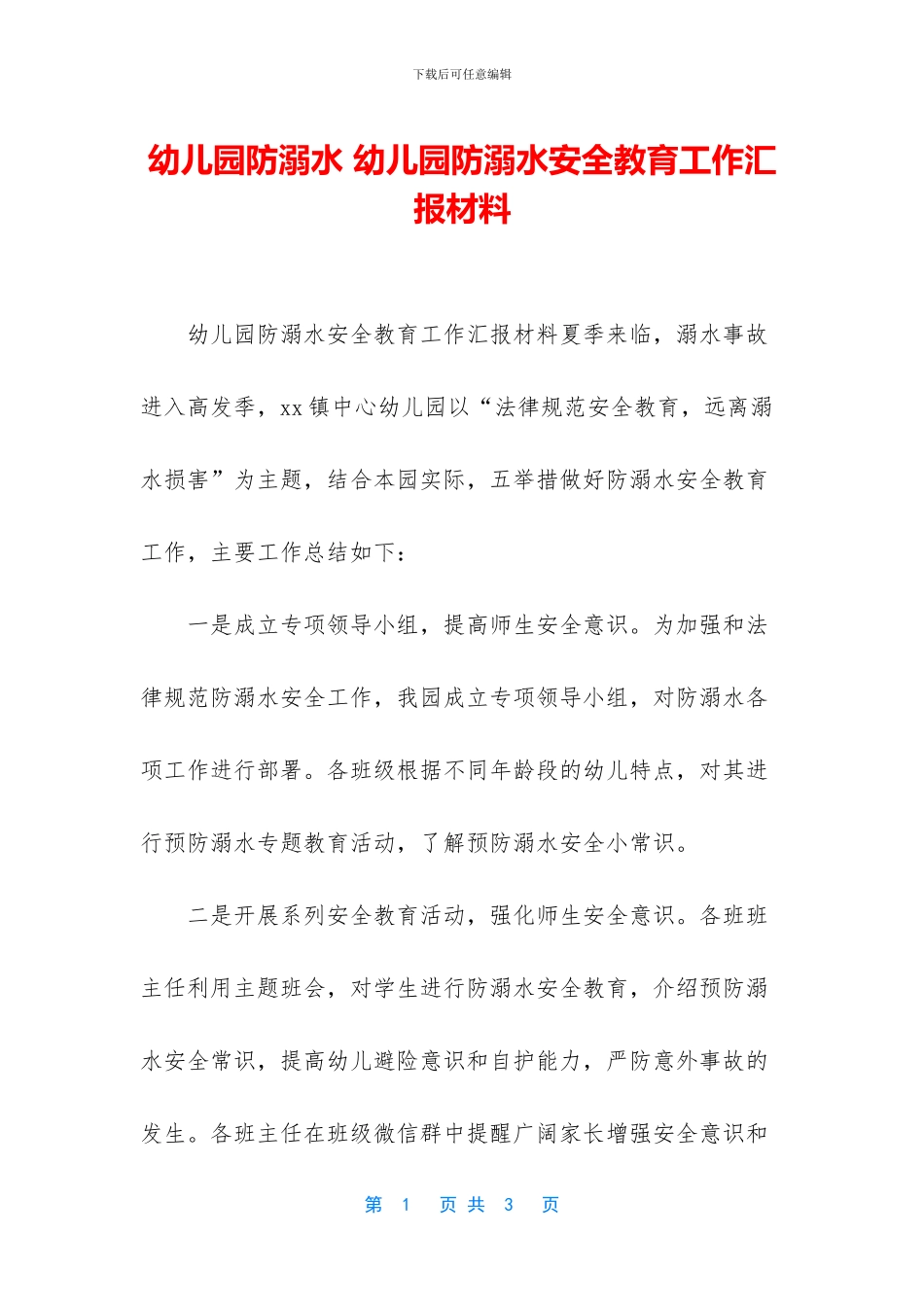 幼儿园防溺水-幼儿园防溺水安全教育工作汇报材料_第1页