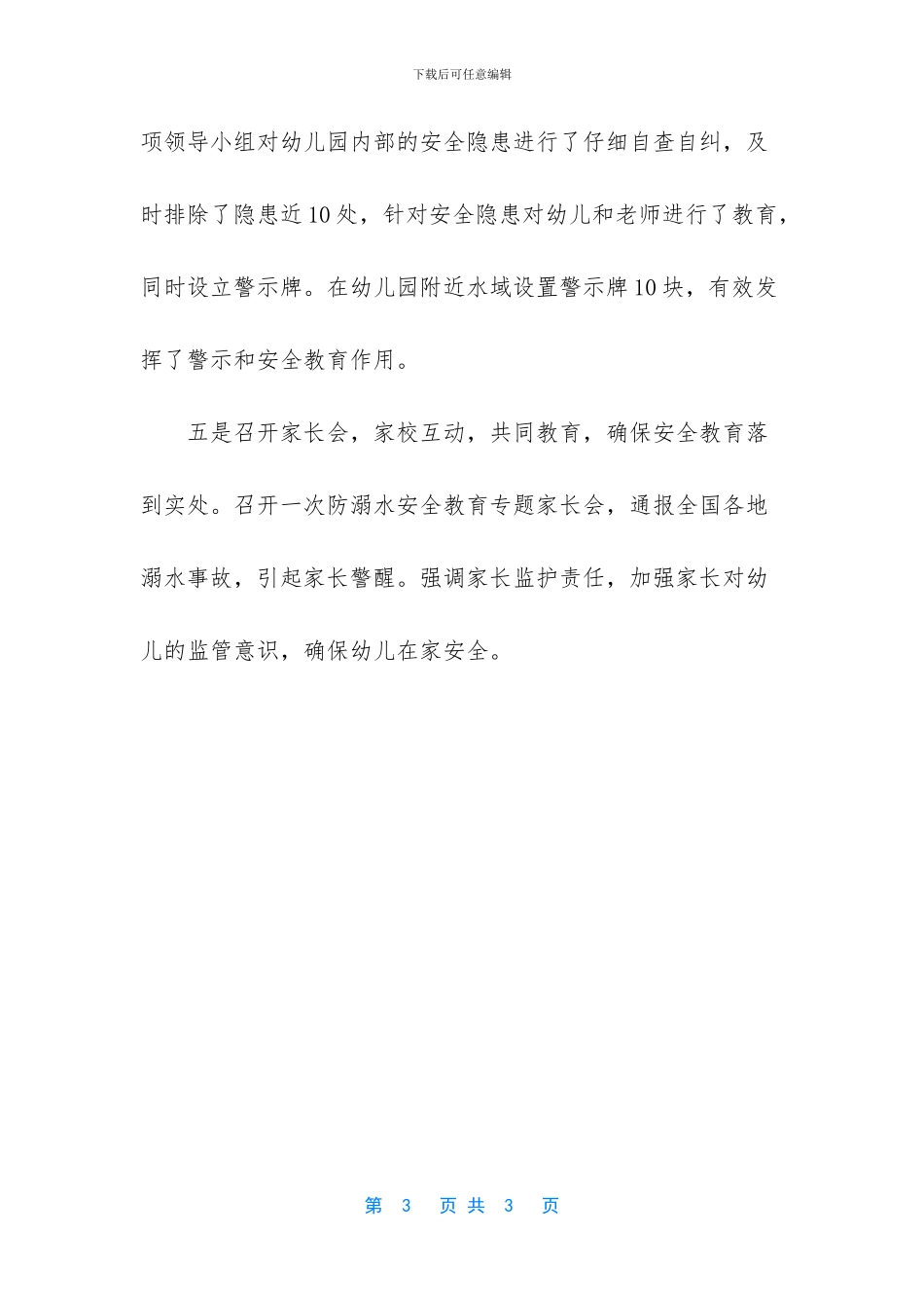 幼儿园防溺水-幼儿园防溺水安全教育工作汇报材料_第3页