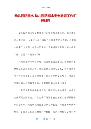 幼儿园防溺水-幼儿园防溺水安全教育工作汇报材料