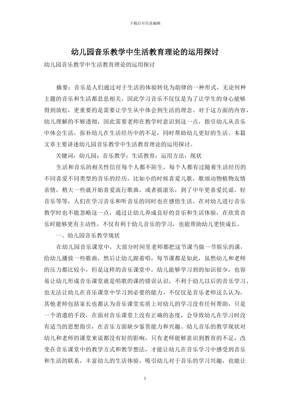 幼儿园音乐教学中生活教育理论的运用探讨_第1页