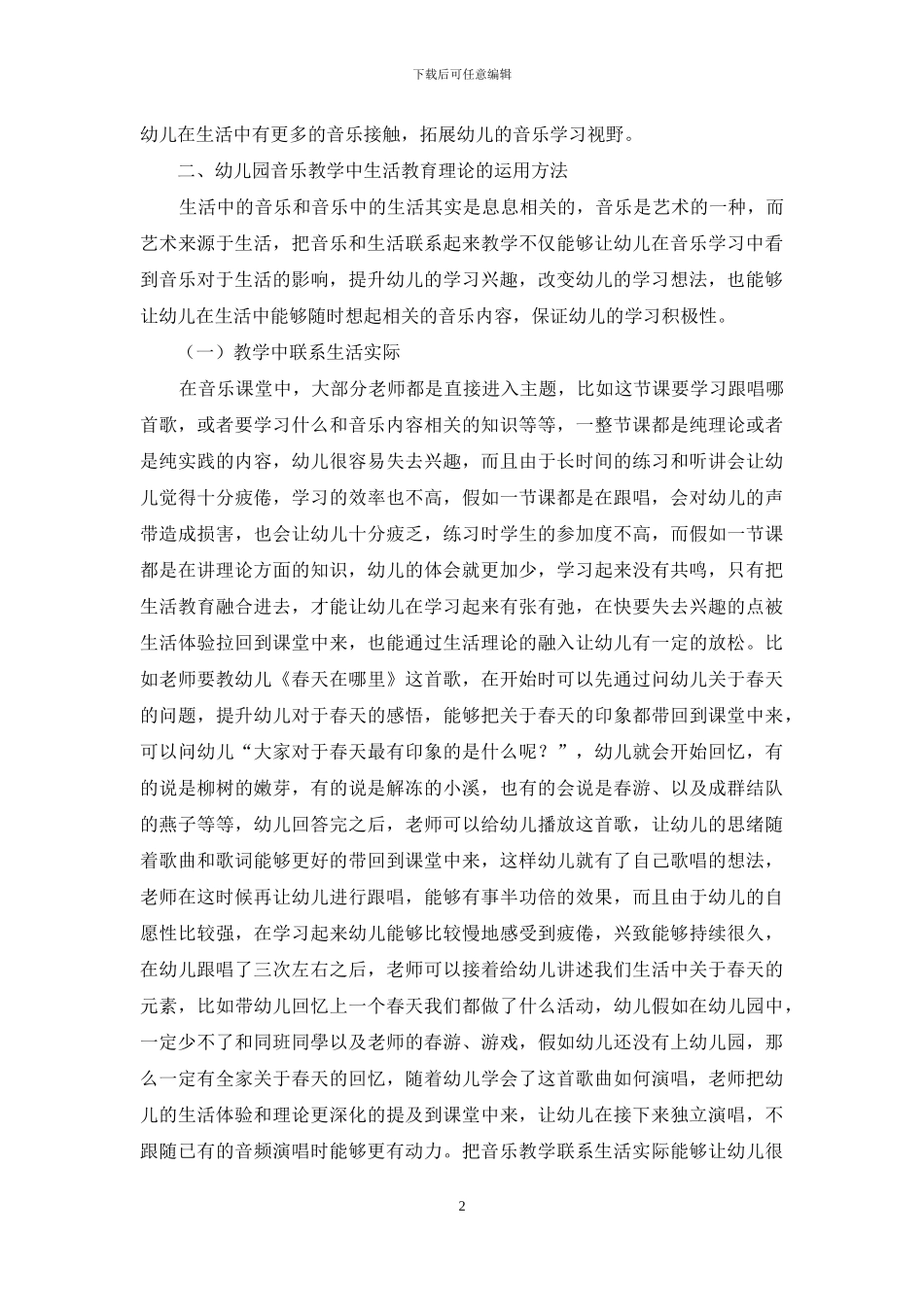 幼儿园音乐教学中生活教育理论的运用探讨_第2页
