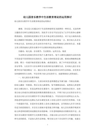 幼儿园音乐教学中生活教育理论的运用探讨