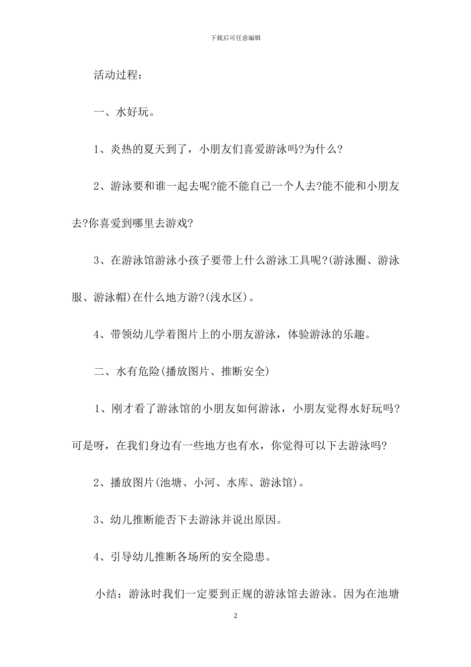 幼儿园防溺水安全教育教案范文_第2页