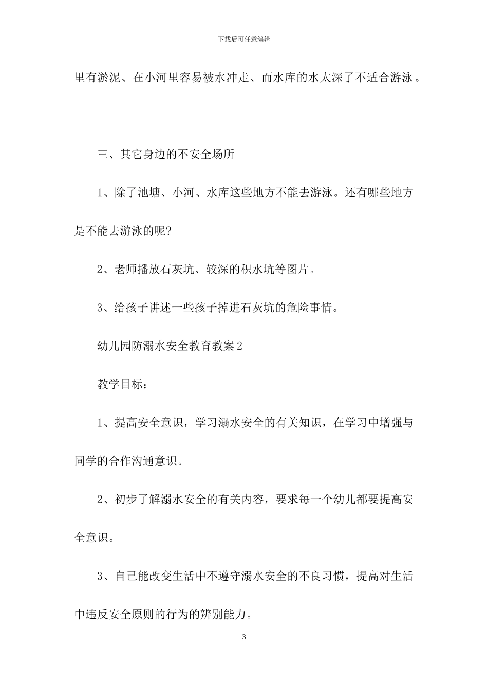 幼儿园防溺水安全教育教案范文_第3页