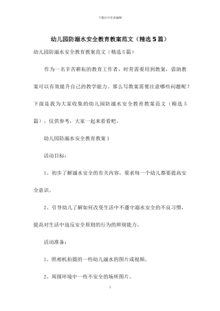 幼儿园防溺水安全教育教案范文