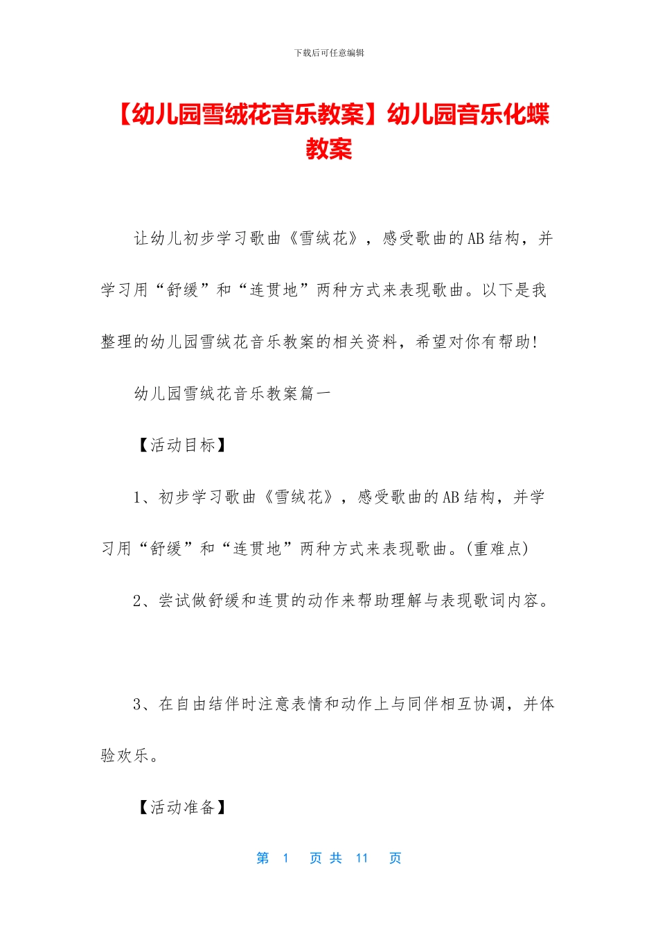 幼儿园音乐化蝶教案_第1页