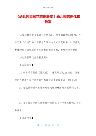 幼儿园音乐化蝶教案