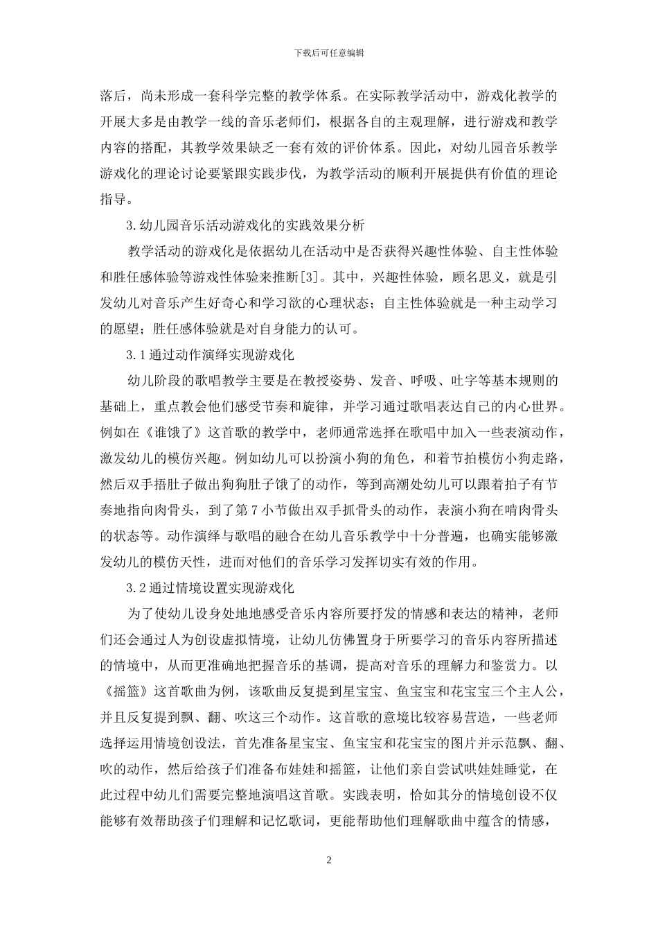 幼儿园音乐活动游戏化的实践效果分析_第2页
