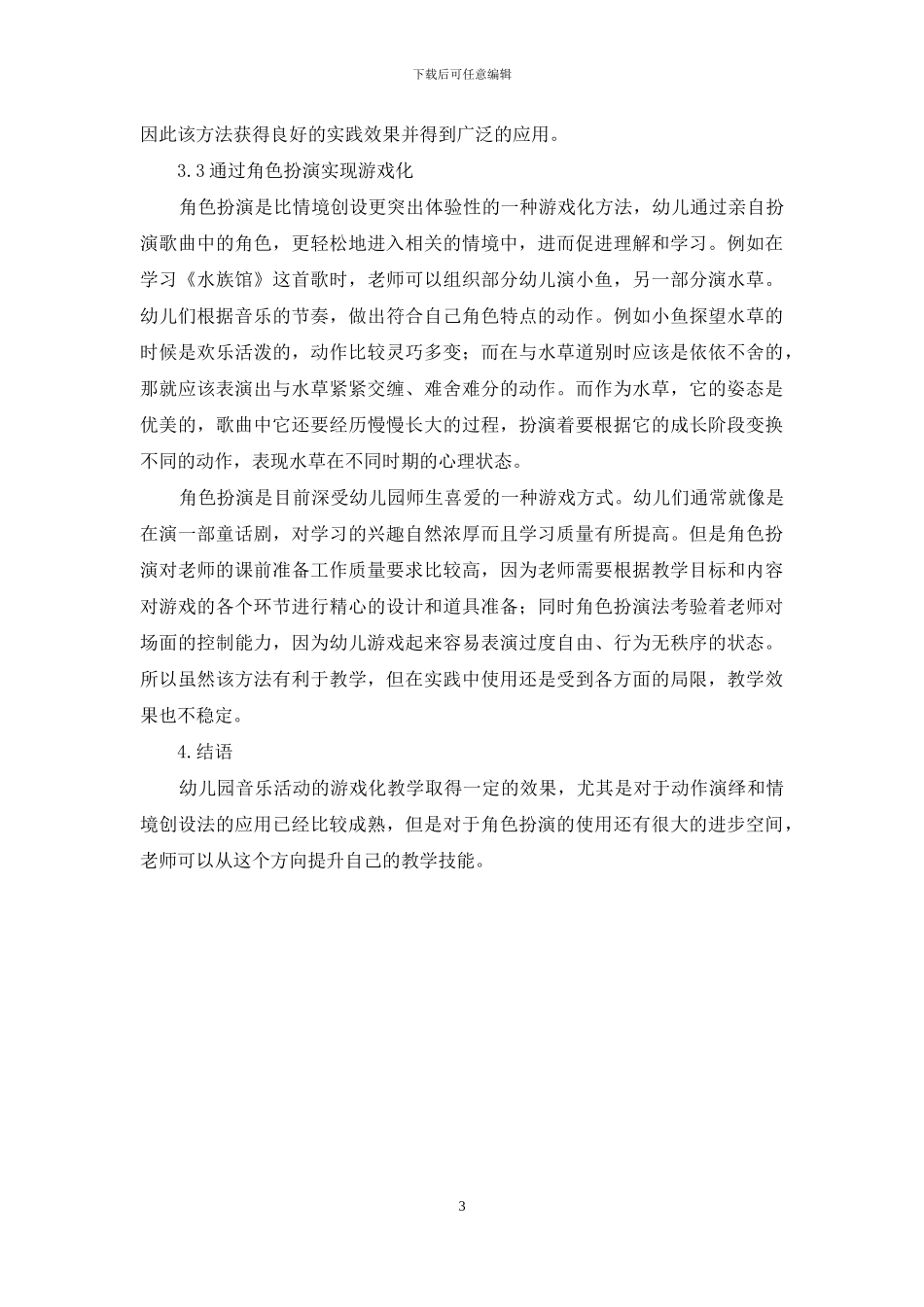 幼儿园音乐活动游戏化的实践效果分析_第3页
