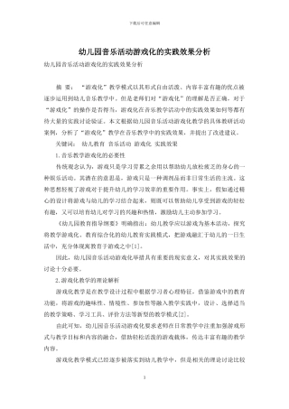 幼儿园音乐活动游戏化的实践效果分析