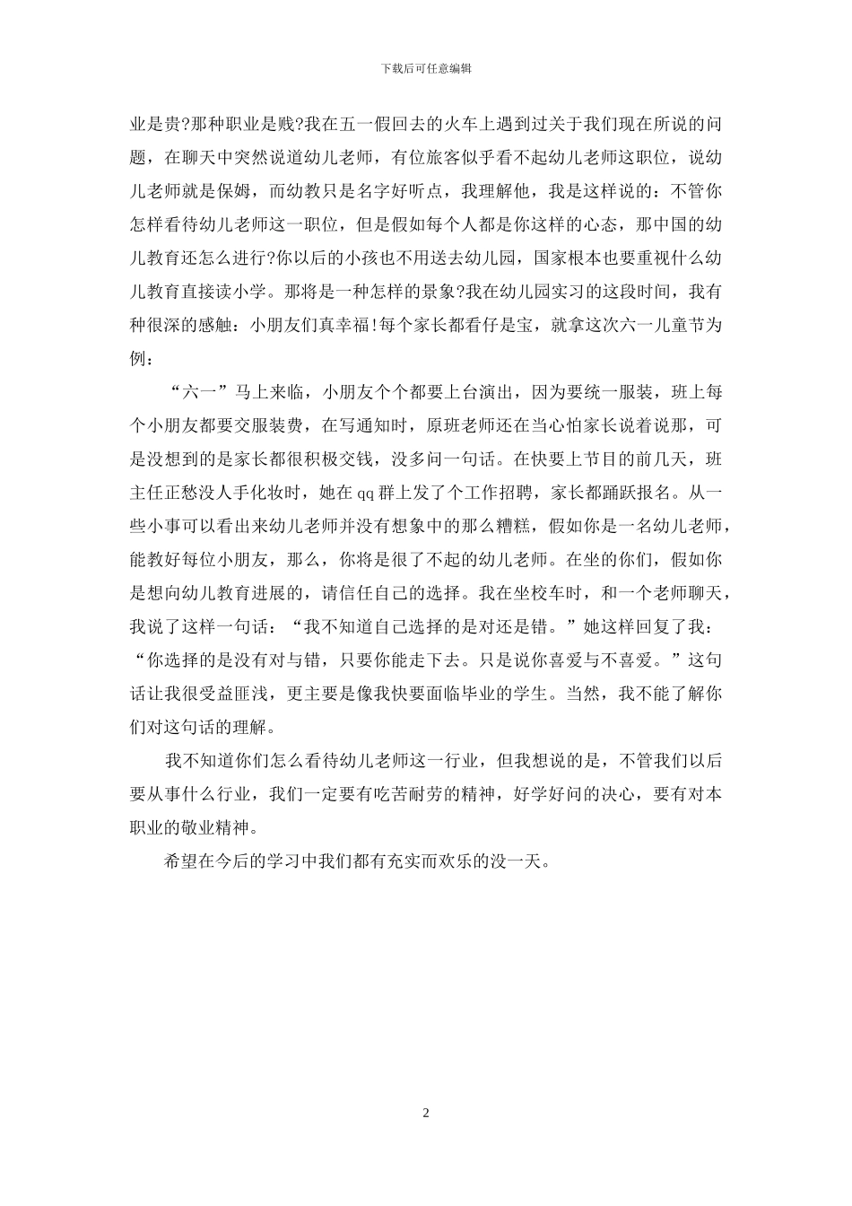 幼儿园顶岗实习心得体会_第2页