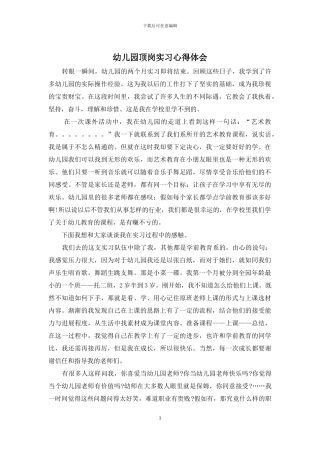 幼儿园顶岗实习心得体会
