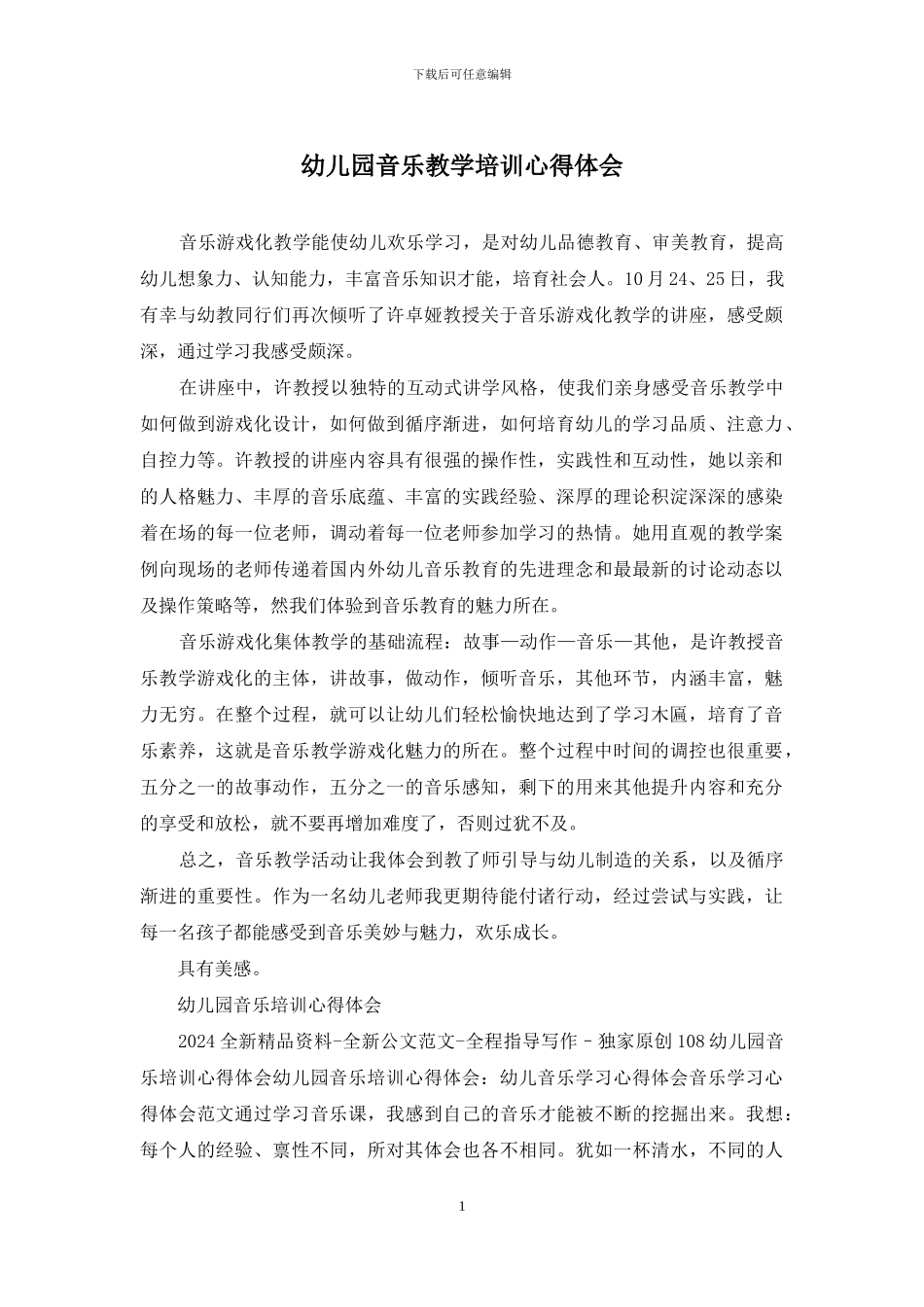 幼儿园音乐教学培训心得体会_第1页