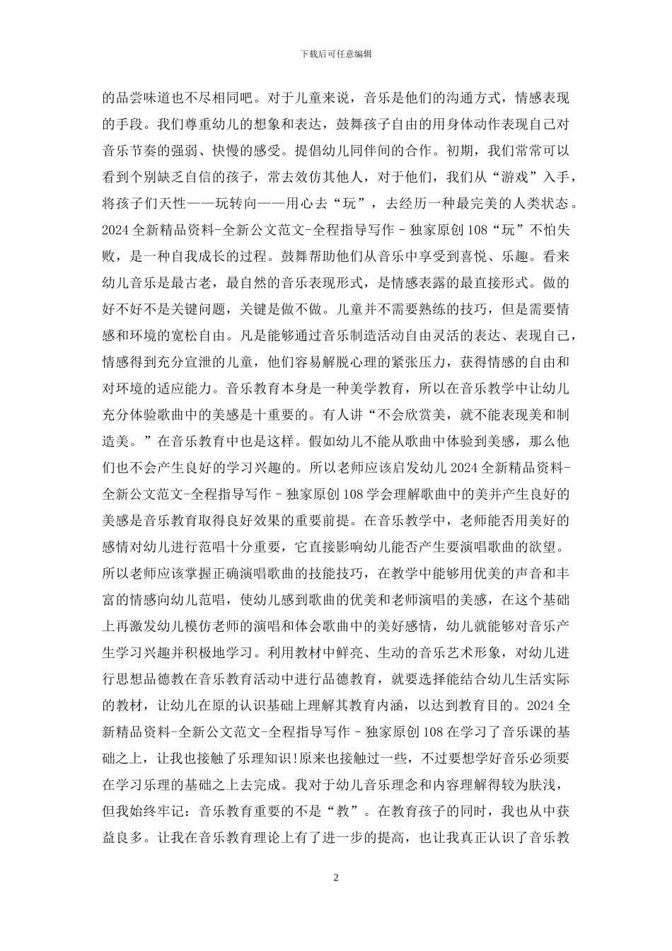 幼儿园音乐教学培训心得体会_第2页