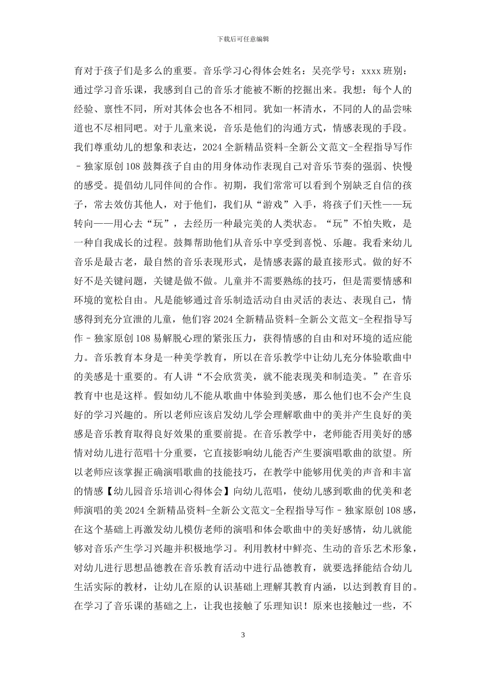 幼儿园音乐教学培训心得体会_第3页