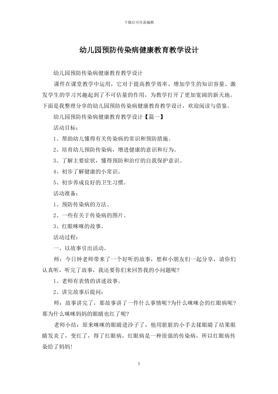 幼儿园预防传染病健康教育教学设计_第1页