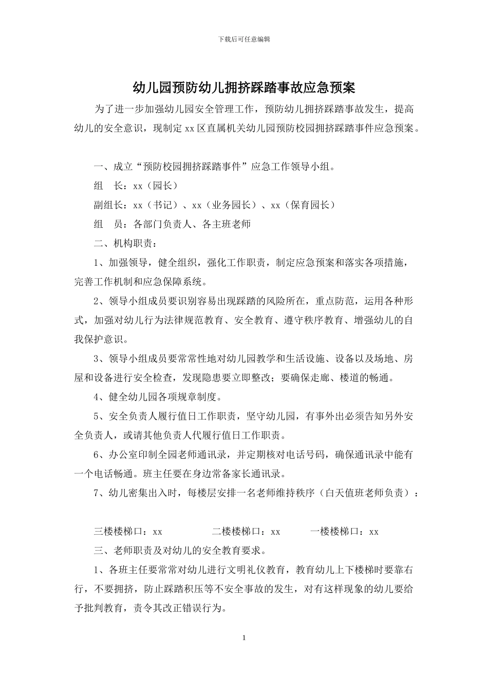 幼儿园预防幼儿拥挤踩踏事故应急预案_第1页