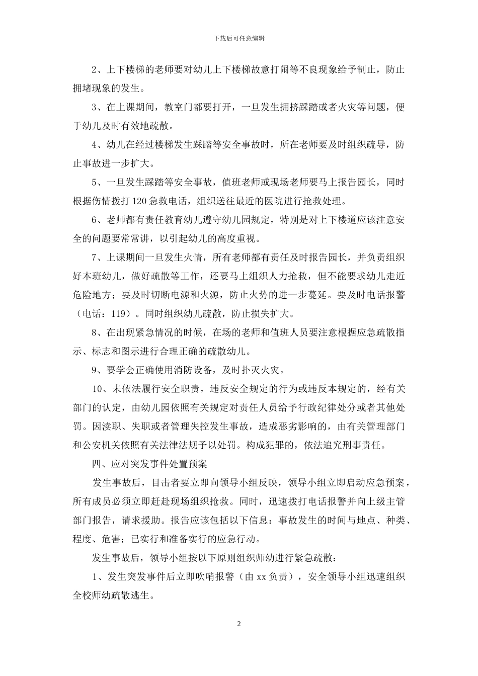 幼儿园预防幼儿拥挤踩踏事故应急预案_第2页