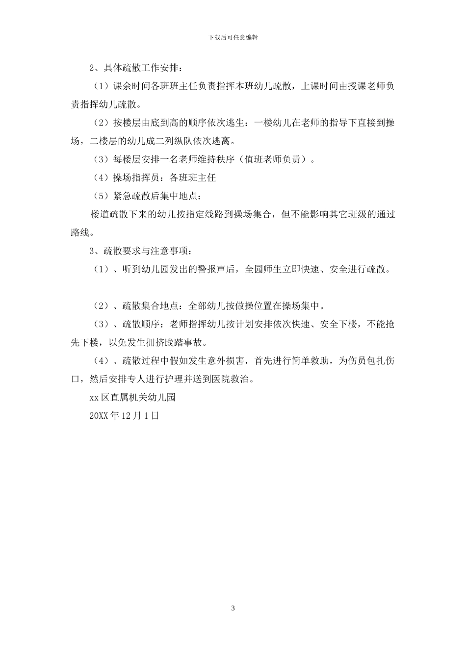 幼儿园预防幼儿拥挤踩踏事故应急预案_第3页