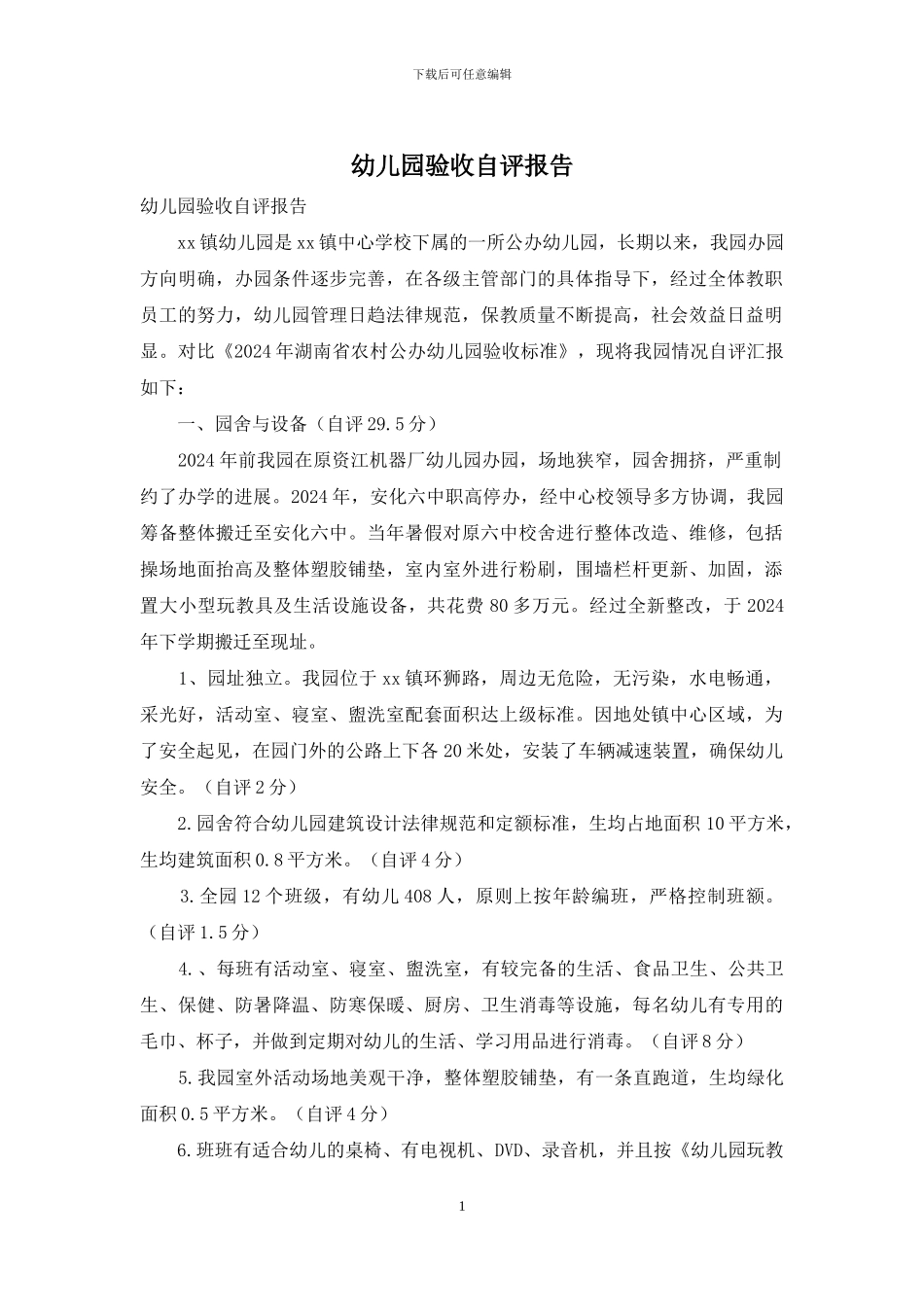 幼儿园验收自评报告_第1页