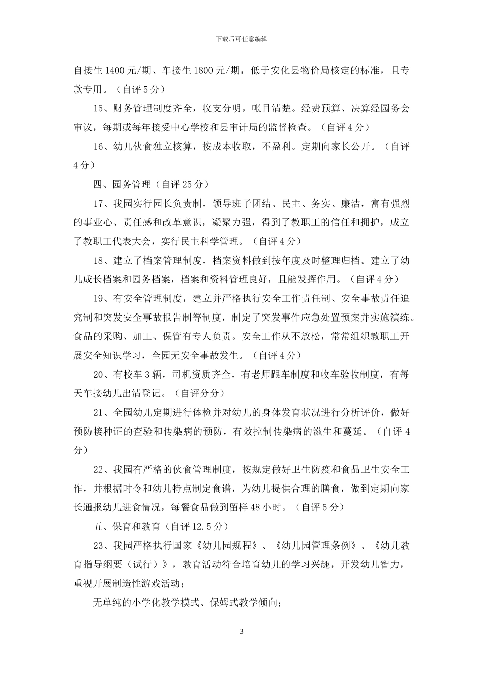 幼儿园验收自评报告_第3页