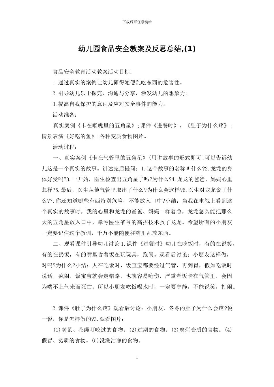 幼儿园食品安全教案及反思总结-_第1页