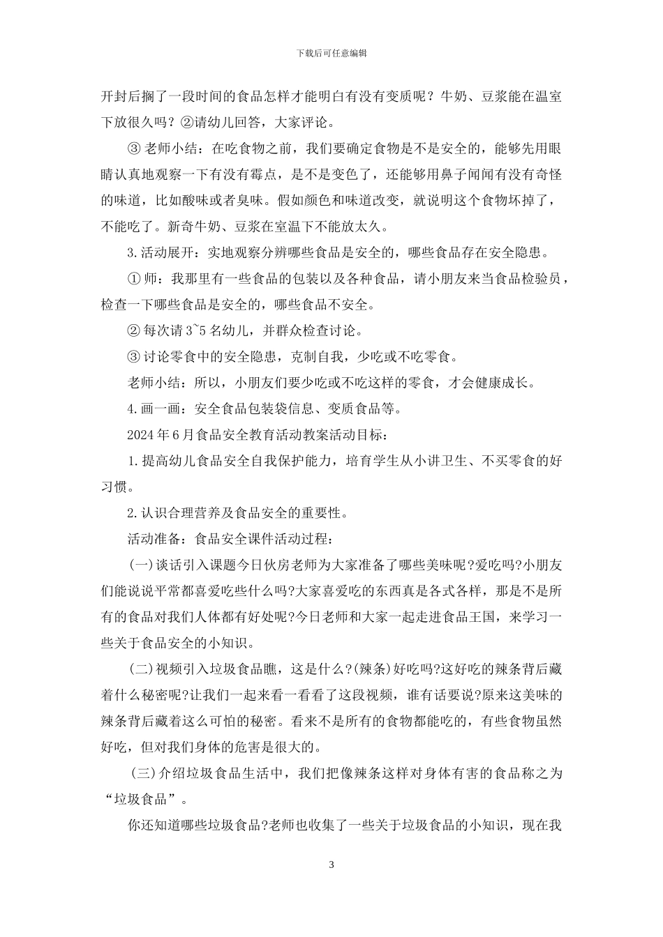 幼儿园食品安全教案及反思总结-_第3页