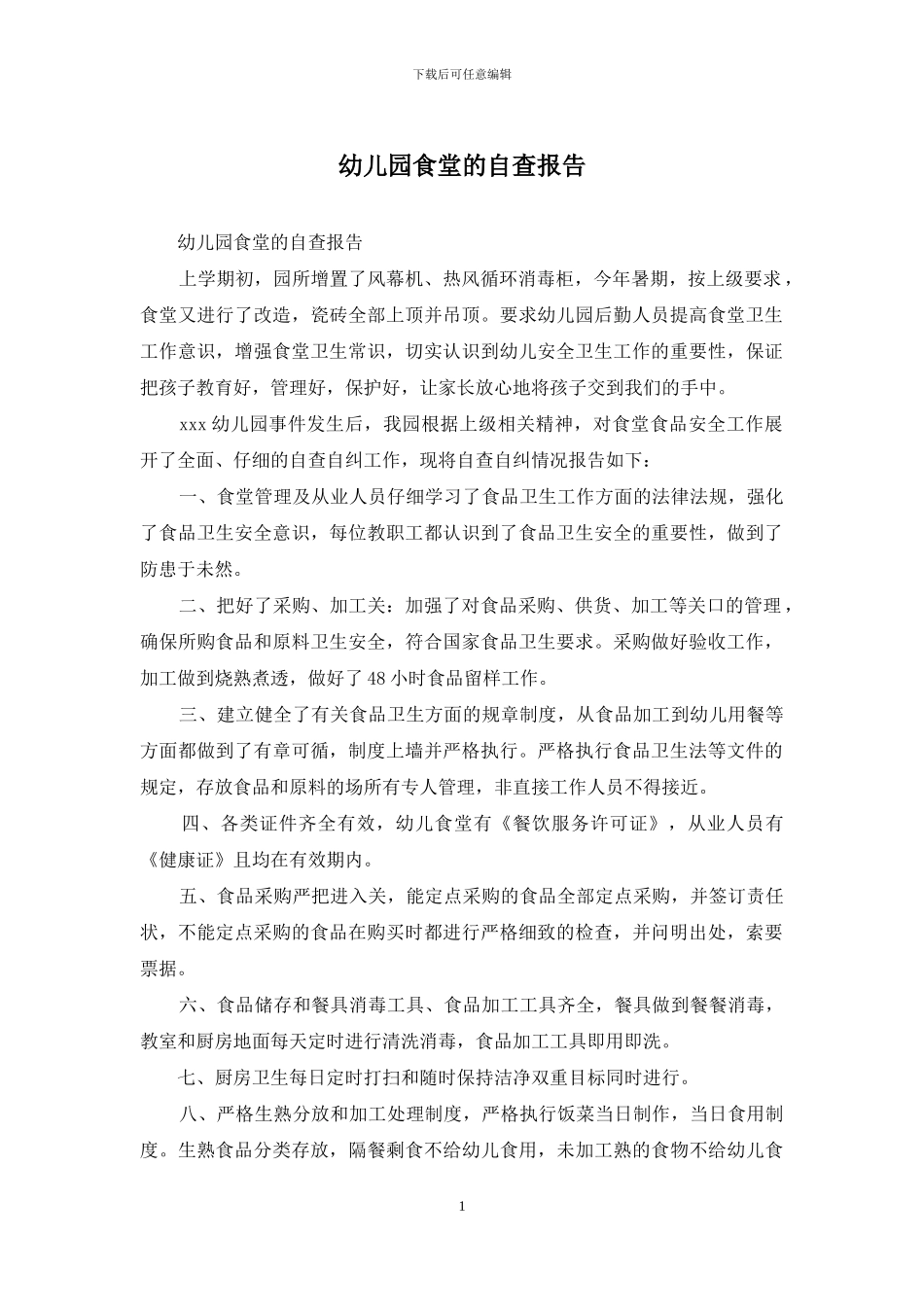 幼儿园食堂的自查报告_第1页
