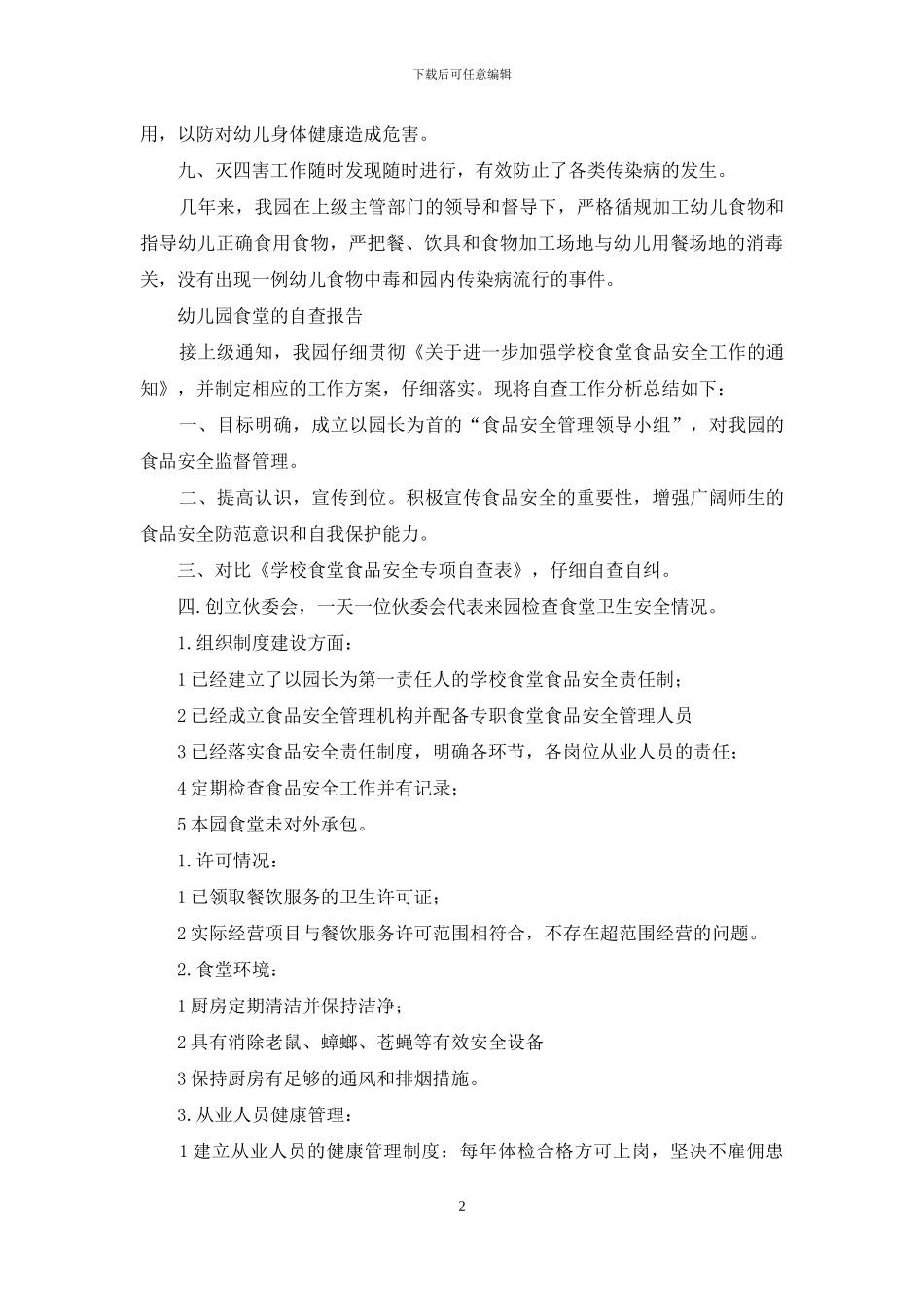 幼儿园食堂的自查报告_第2页