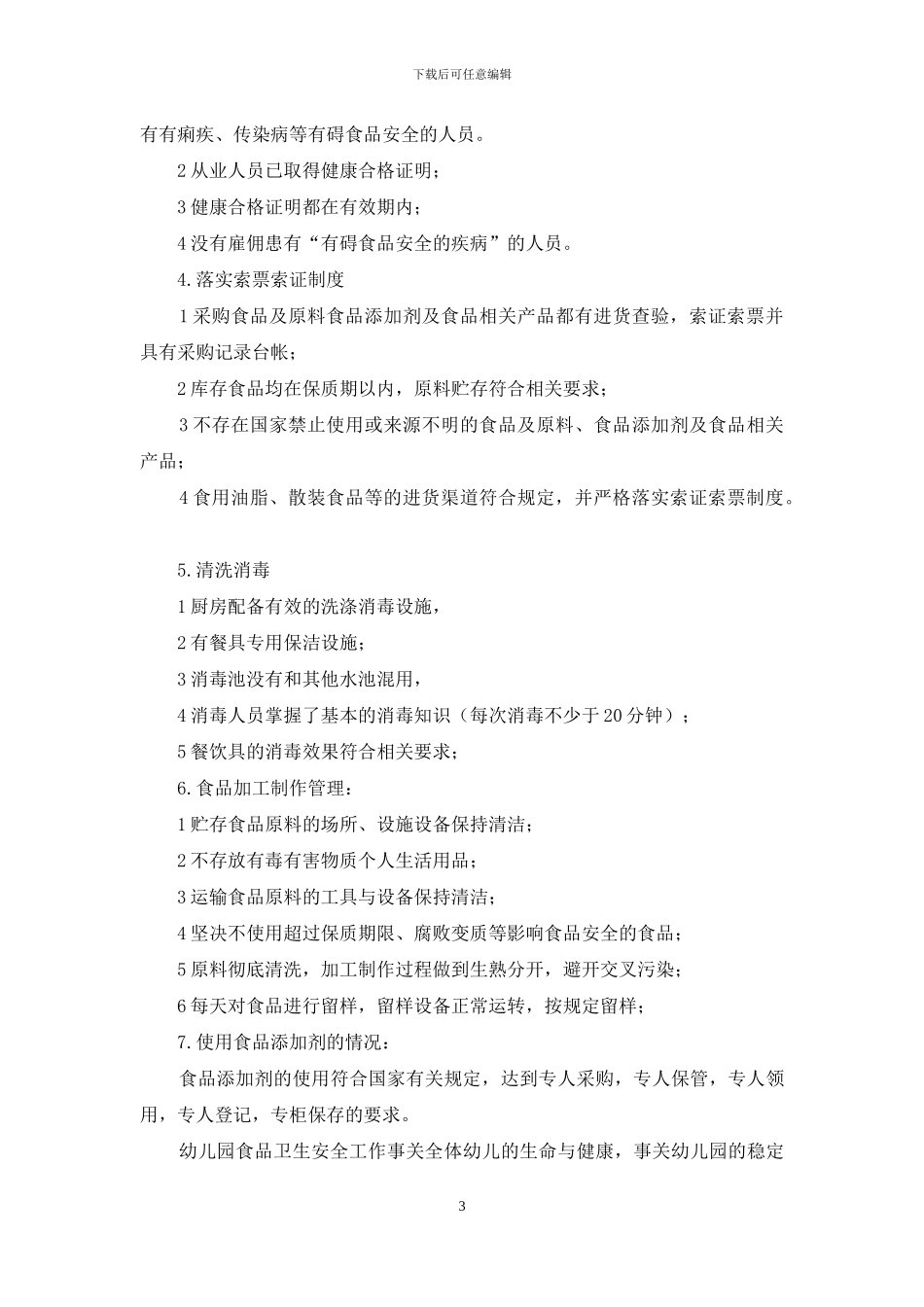 幼儿园食堂的自查报告_第3页