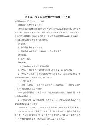 幼儿园：大班综合教案六个娃娃-七个坑