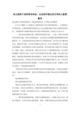 幼儿园骨干教师培训体会：从创设环境出发引导幼儿喜爱数学