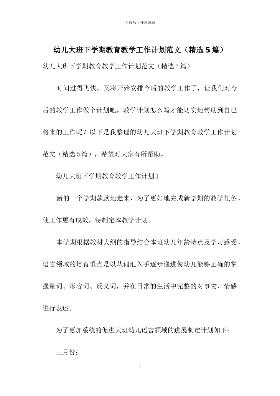 幼儿大班下学期教育教学工作计划范文_第1页