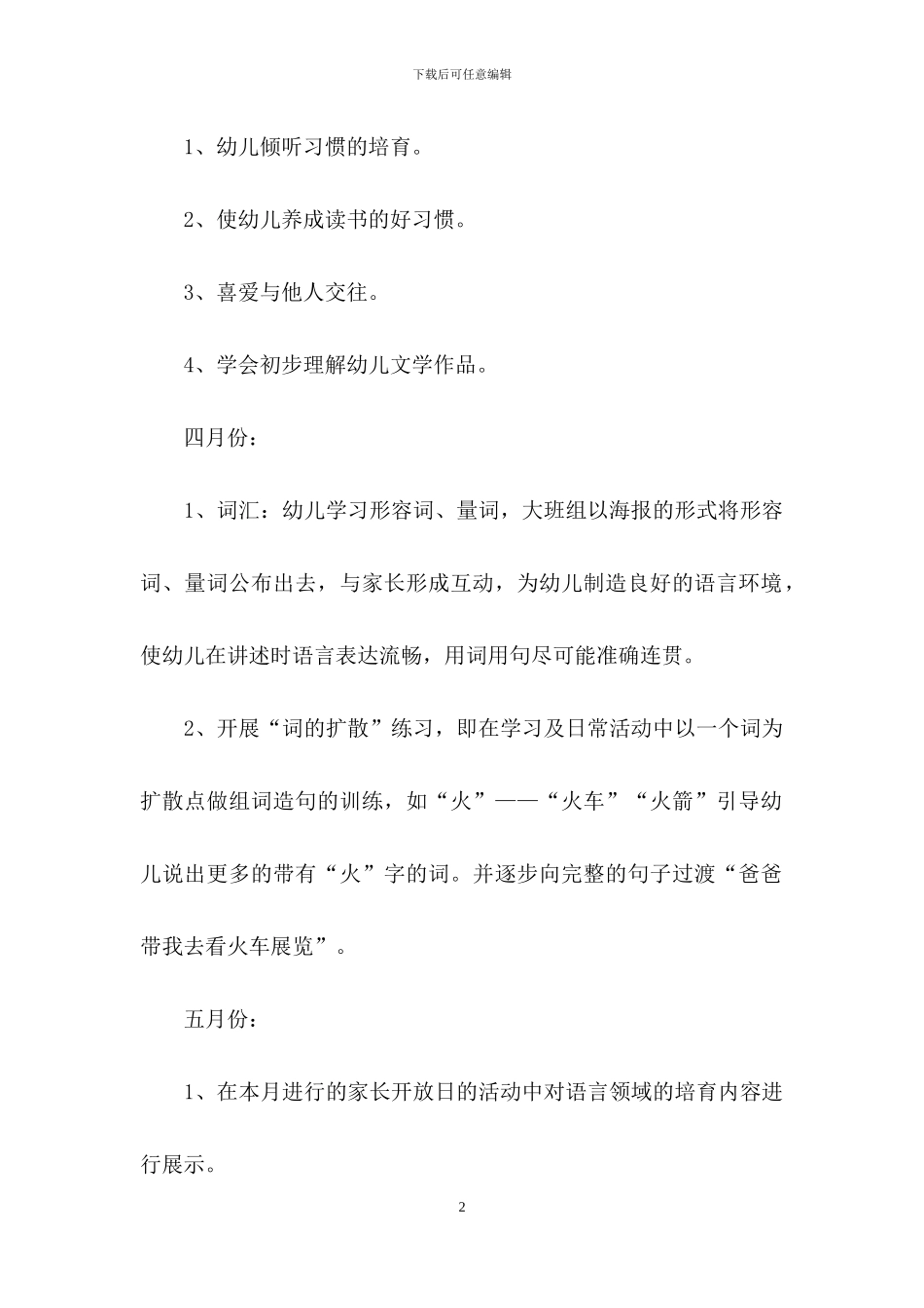 幼儿大班下学期教育教学工作计划范文_第2页