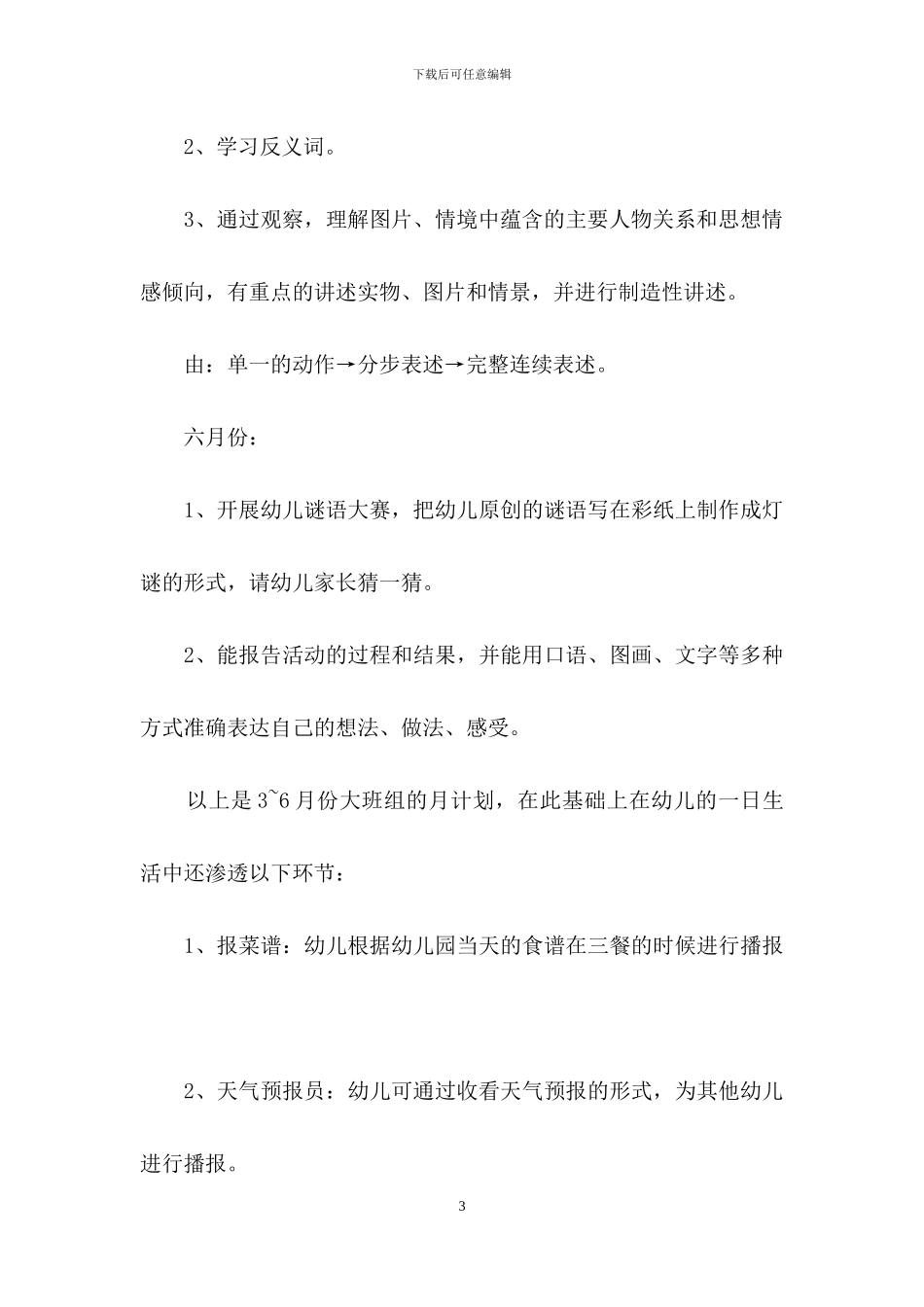 幼儿大班下学期教育教学工作计划范文_第3页