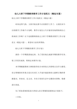 幼儿大班下学期教育教学工作计划范文