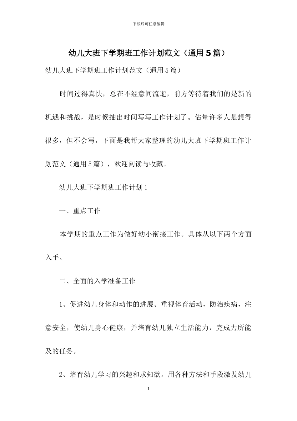 幼儿大班下学期班工作计划范文_第1页
