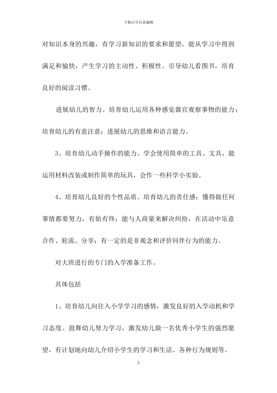 幼儿大班下学期班工作计划范文_第2页
