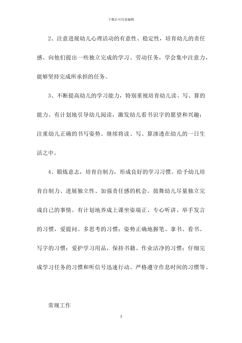 幼儿大班下学期班工作计划范文_第3页